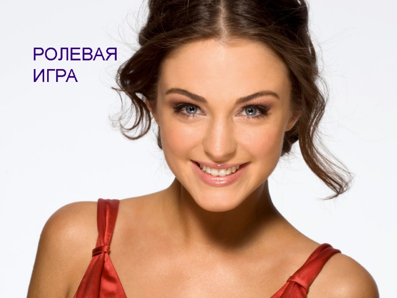 РОЛЕВАЯ  ИГРА